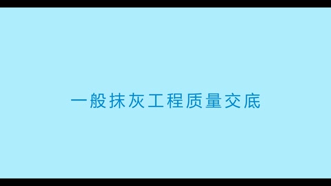 中建三局抹灰工程施工<em>技術(shù)</em><em>交底</em>視頻演示