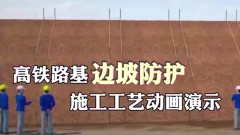 邊坡防護施工工藝<em>動畫</em><em>演示</em>