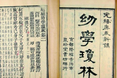 <em>幼</em>學瓊林