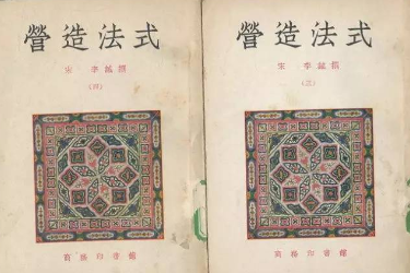 李誡和他的《<em>營造</em><em>法式</em>》