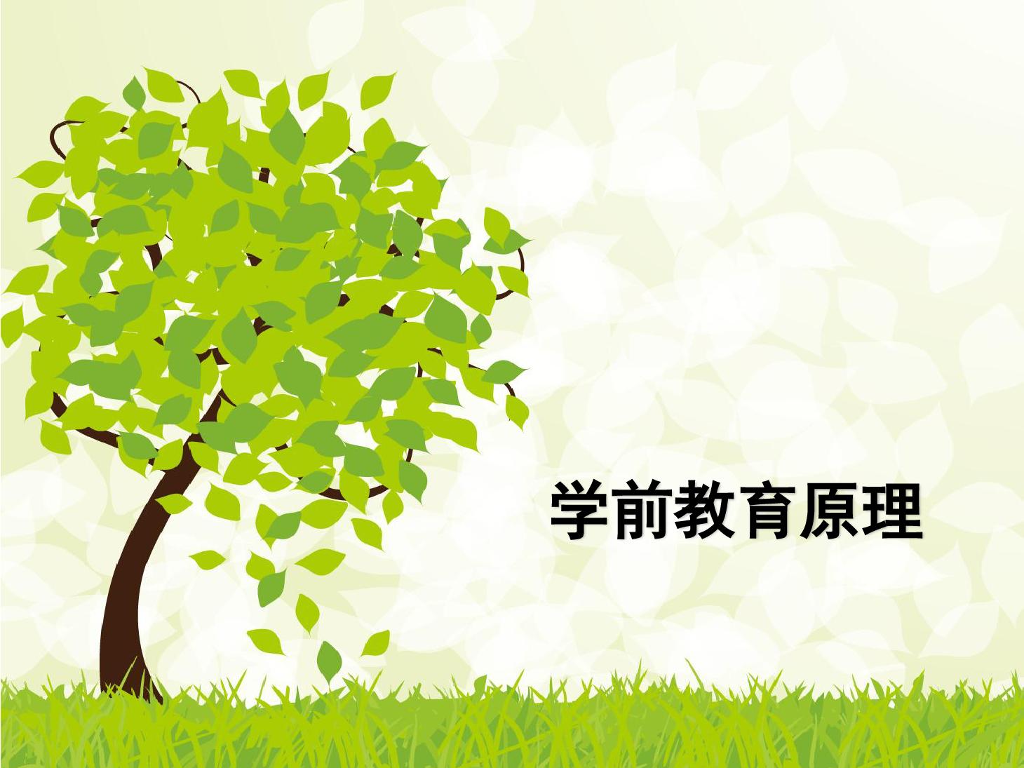 <em>課件</em>：<em>學前教育</em><em>專業(yè)</em>《<em>學前教育學</em>—<em>學前教育</em>的產生與發(fā)展》