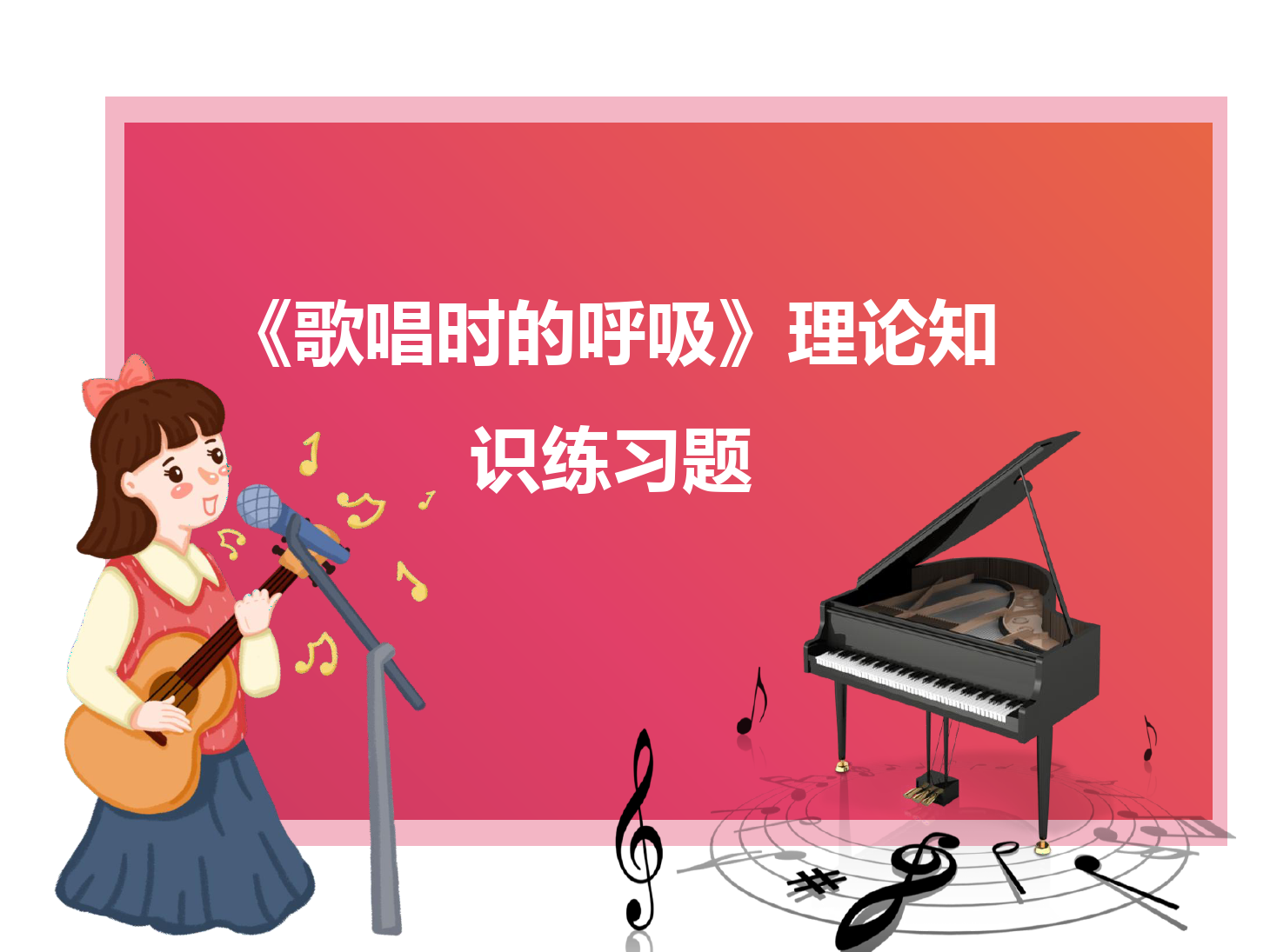 <em>課件</em>：<em>學(xué)前教育</em><em>專業(yè)</em>《<em>聲樂</em>—歌唱時(shí)<em>的</em>呼吸》