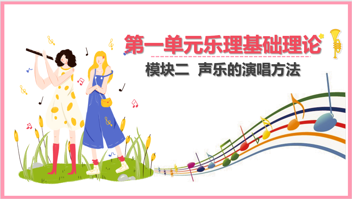 <em>聲樂</em>的演唱方法