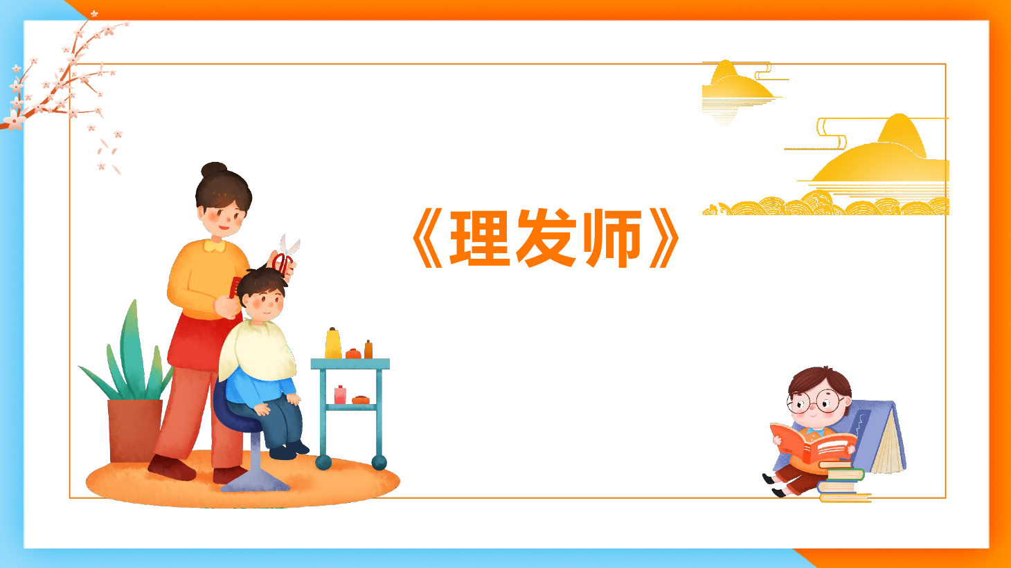 <em>課件</em>：<em>學(xué)前教育</em><em>專業(yè)</em>《<em>聲樂(lè)</em>—歌唱的情感<em>歌曲</em><em>分析</em>》
