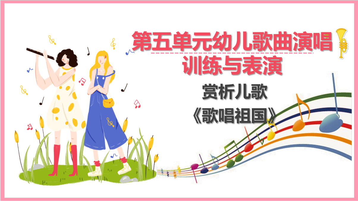 賞析<em>兒歌</em>《歌唱祖國》