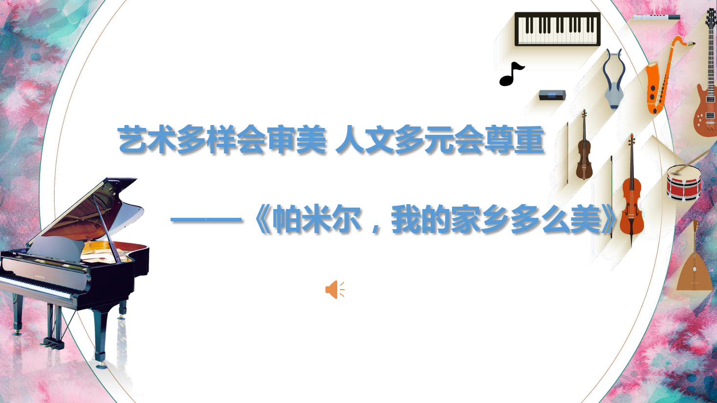 <em>課件</em>：<em>學(xué)前教育</em><em>專業(yè)</em>《<em>聲樂(lè)</em>—帕米爾 我的家鄉(xiāng)<em>多么</em>美（完整版）》