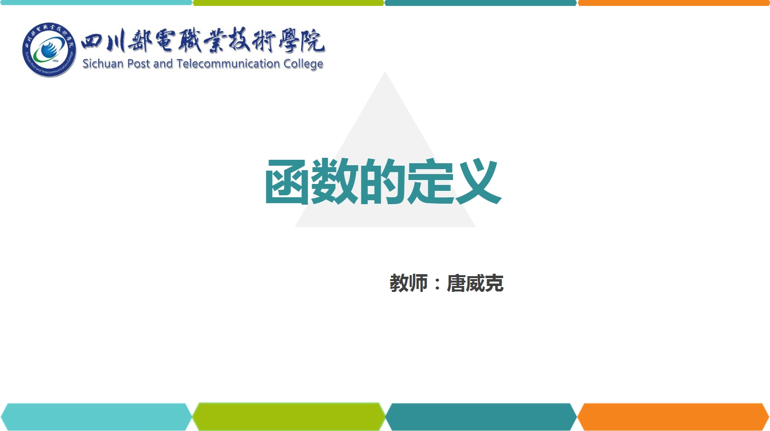 <em>課件</em>：<em>通</em><em>識</em><em>課</em>《<em>高等數學</em>— 1.1函數<em>的</em>定義》