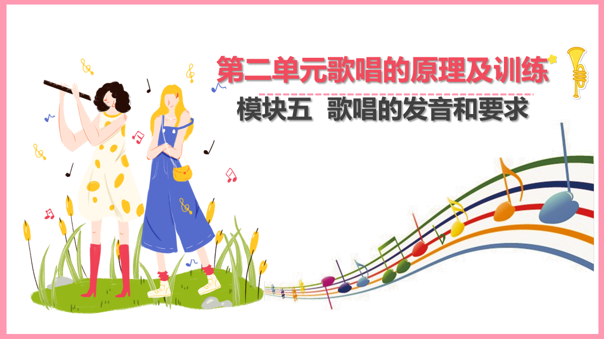 <em>歌唱</em><em>的</em>發(fā)音和要求