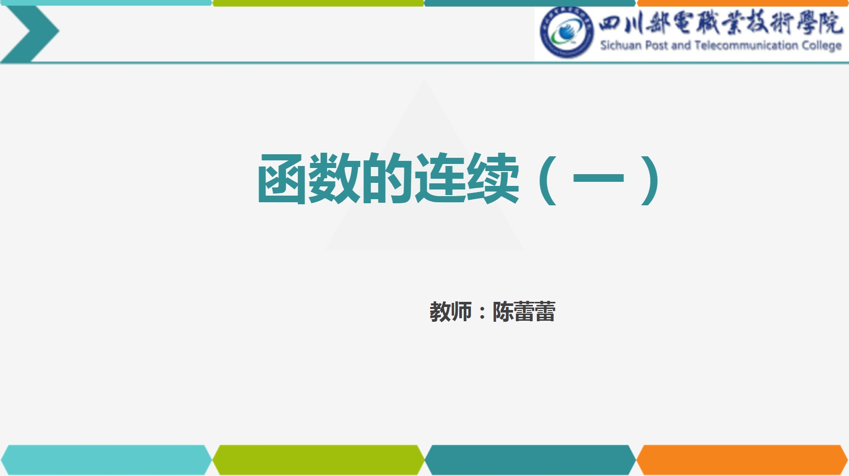 <em>課件</em>：<em>通</em><em>識</em><em>課</em>《<em>高等數學</em>— 2.1函數<em>的</em>連續》
