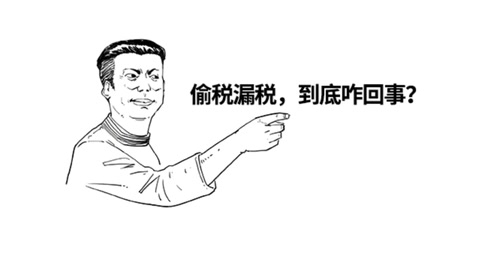 <em>你</em>以為偷稅漏稅很爽？知不<em>知道</em>什么下場