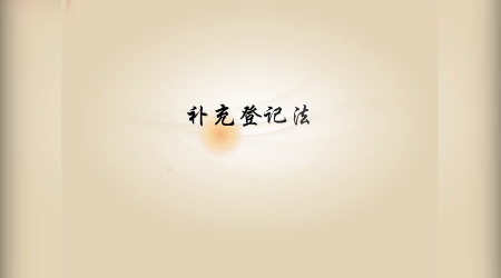 《基礎會計》視頻素材3—補充登記法
