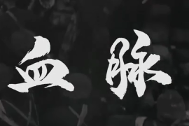《血脈》獻禮建黨100周年