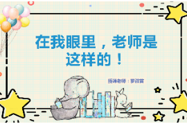 PPT：<em>學(xué)前教育</em><em>專(zhuān)業(yè)</em>《<em>學(xué)前教育</em>學(xué)：在<em>我</em>眼里，<em>老師</em>是這樣的！》