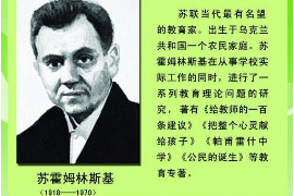 著名教育實踐家—蘇霍姆林斯基