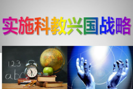<em>科教興國</em>戰(zhàn)略思想