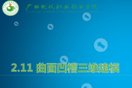 <em>課件</em>：<em>機械制造</em><em>及</em><em>自動化</em><em>專業(yè)</em>《<em>機械</em><em>CAD</em>/<em>CAM</em><em>應用</em>—曲面凹槽<em>三維</em><em>建模</em>》