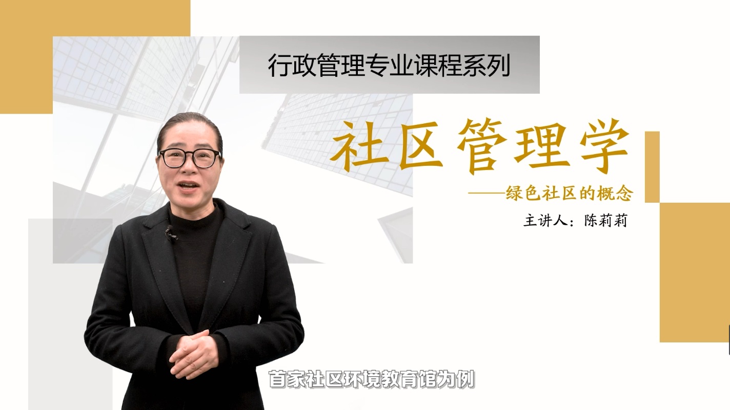 <em>微</em><em>課</em>：<em>社區</em><em>管理</em><em>與</em><em>服務</em><em>專業</em>《<em>社區</em><em>管理學</em>_綠色<em>社區</em>》
