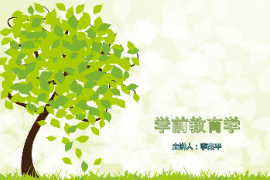 <em>課件</em>：<em>學前教育</em><em>專業(yè)</em>《<em>學前教育學</em>—<em>學前教育</em>的原則與特點》