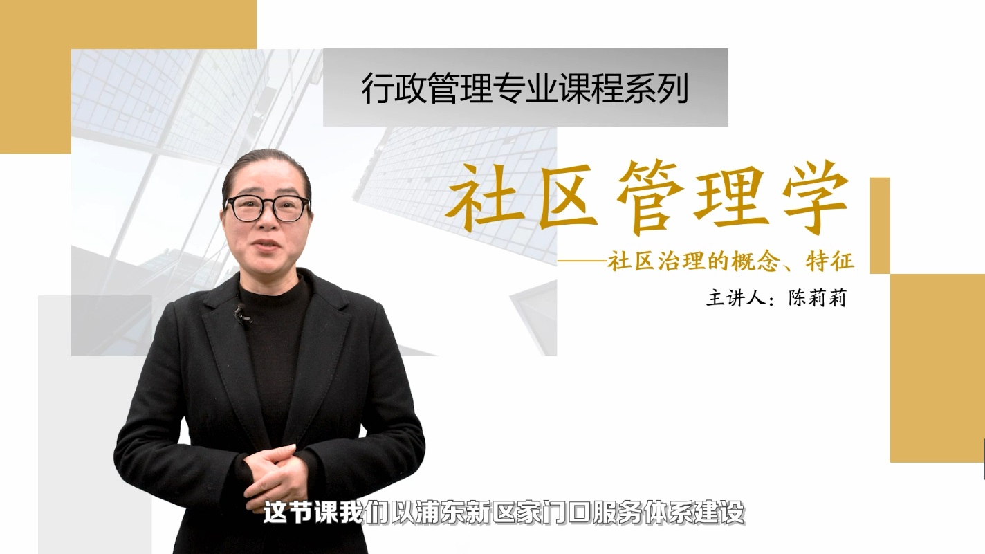 <em>微</em><em>課</em>：<em>社區</em><em>管理</em><em>與</em><em>服務</em><em>專業</em>《 <em>社區</em><em>管理學</em>_<em>社區</em>治理》