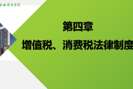 <em>課件</em>：大<em>數(shù)據(jù)</em>與<em>會(huì)計(jì)專業(yè)</em>《納稅實(shí)務(wù)—增值稅、消費(fèi)稅<em>法律制度</em>》