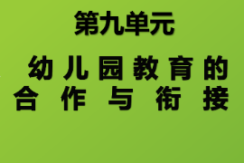 <em>課件</em>：<em>學前教育</em><em>專業</em>《<em>學前教育學</em>—幼兒園教育合作<em>與</em>銜接》