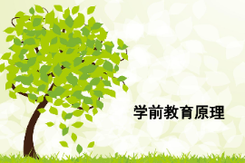 <em>課件</em>：<em>學前教育</em><em>專業(yè)</em>《<em>學前教育學</em>—<em>學前教育</em>與社會發(fā)展》