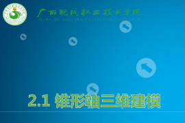 <em>課件</em>：<em>機械制造</em><em>及</em><em>自動化</em><em>專業(yè)</em>《<em>機械</em><em>CAD</em>/<em>CAM</em><em>應用</em>—錐形軸<em>三維</em><em>建模</em>》