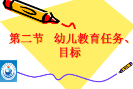 <em>課件</em>：<em>學前教育</em><em>專業</em>《<em>學前教育</em>學—<em>幼兒</em>教育的目標與<em>任務</em>》