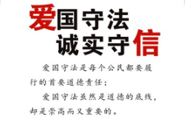 授課<em>圖片</em>—誠實守信，<em>愛國</em>守法