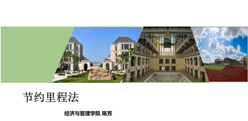 微課：現(xiàn)代物流管理專業(yè)《物流系統(tǒng)分析與設(shè)計_節(jié)約里程法》