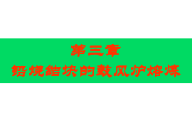 <em>課件</em>：<em>有色金屬</em><em>智能</em><em>冶金</em><em>技術(shù)</em><em>專業(yè)</em>《鉛<em>冶金</em><em>技術(shù)</em>—燒結(jié)塊的鼓風(fēng)爐熔煉》