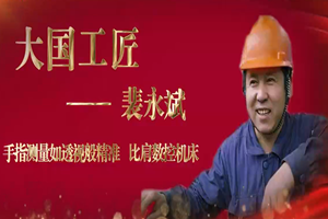 大國工匠——裴<em>永</em>斌