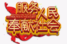 <em>授課</em><em>圖片</em>—服務(wù)人民 <em>奉獻(xiàn)</em>社會(huì)