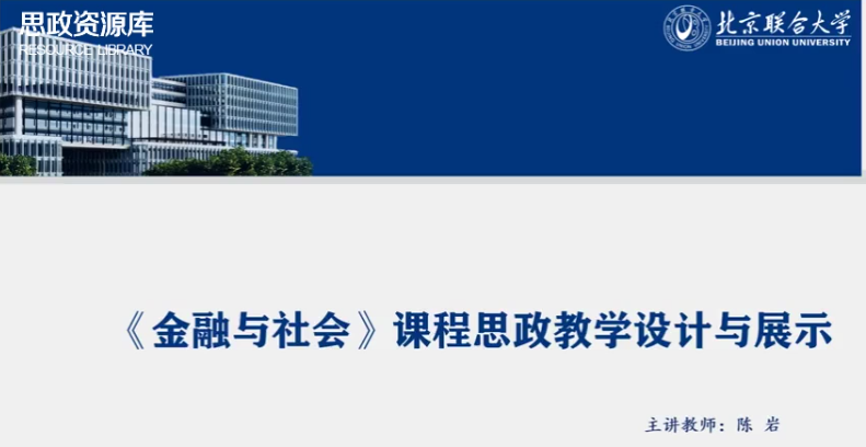 <em>微</em><em>課</em>：通識(shí)<em>課</em>《<em>金融</em>與社會(huì)》