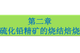<em>課件</em>：<em>有色金屬</em><em>智能</em><em>冶金</em><em>技術</em><em>專業(yè)</em>《<em>鉛</em><em>冶金</em><em>技術</em>—<em>硫化鉛</em><em>精礦</em><em>的</em>燒結焙燒》