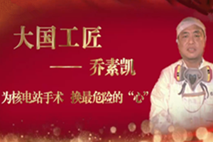 <em>大國</em><em>工匠</em>——<em>喬</em><em>素</em><em>凱</em>
