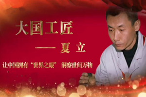 <em>大國</em><em>工匠</em>——<em>夏</em><em>立</em>