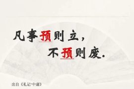凡是預則立不預則廢