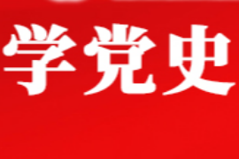授課圖片—學(xué)黨史 <em>開</em><em>新</em><em>局</em>