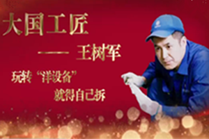 大國工匠——王樹<em>軍</em>