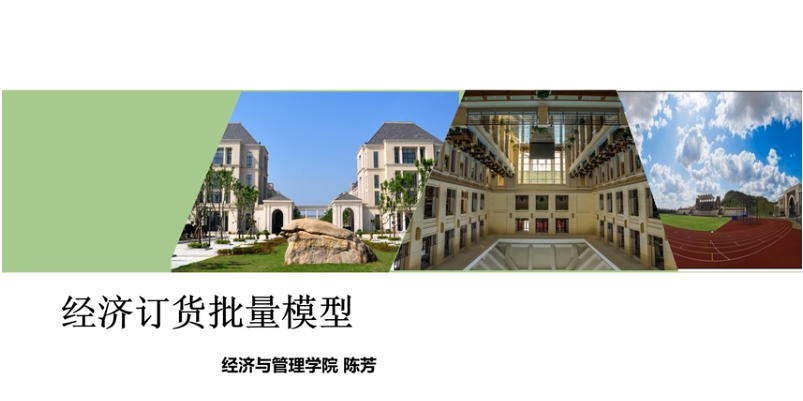 微課：現(xiàn)代物流管理專業(yè)《物流系統(tǒng)分析與設(shè)計_經(jīng)濟訂貨批量模型》