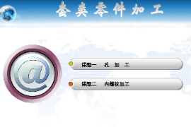 <em>課件</em>：機(jī)械制造<em>與</em>自動(dòng)化<em>專業(yè)</em>《數(shù)控機(jī)床編程<em>與</em>操作—數(shù)車教學(xué)<em>課件</em>》