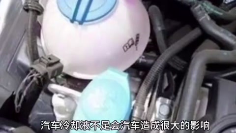 汽車冷卻<em>液</em>不足，會造成<em>什么</em>影響？