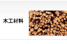 <em>課件</em>：建筑裝飾工程技術<em>專業</em>《建筑裝飾裝修<em>材料</em><em>應用</em><em>與</em>選購—木工<em>材料</em>》