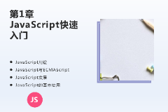 <em>課件</em>：計算機應用<em>技術</em><em>專業</em>《JavaScript核心<em>技術</em>—第１章 JavaScript快遞<em>入門</em>》