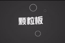 <em>顆粒</em><em>板</em>