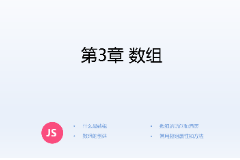 <em>課件</em>：計算機<em>應用技術</em><em>專業(yè)</em>《JavaScript核心<em>技術</em>—<em>第</em>３章 數(shù)組》