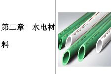 <em>課件</em>：建筑裝飾工程技術<em>專業</em>《建筑裝飾裝修<em>材料</em><em>應用</em><em>與</em>選購—水電<em>材料</em>》