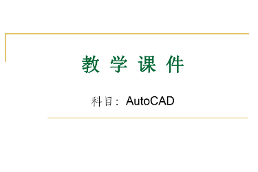 <em>課件</em>：建筑裝飾工程<em>技術(shù)</em><em>專業(yè)</em>《建筑<em>CAD</em>》