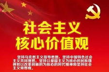 <em>授課</em><em>圖片</em>—<em>社會(huì)主義</em><em>核心</em><em>價(jià)值觀</em>
